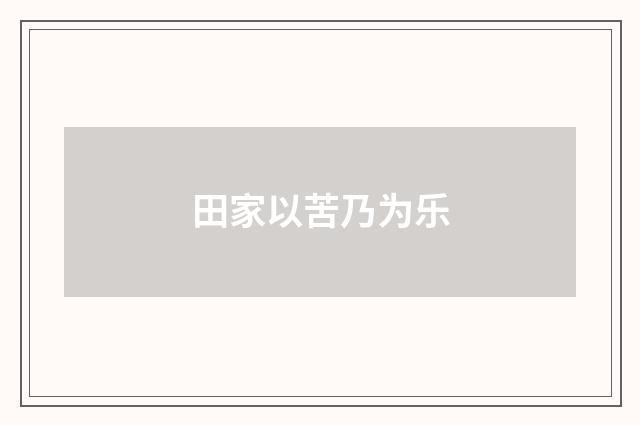 田家以苦乃为乐