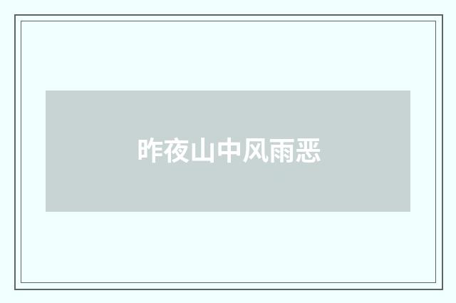 昨夜山中风雨恶