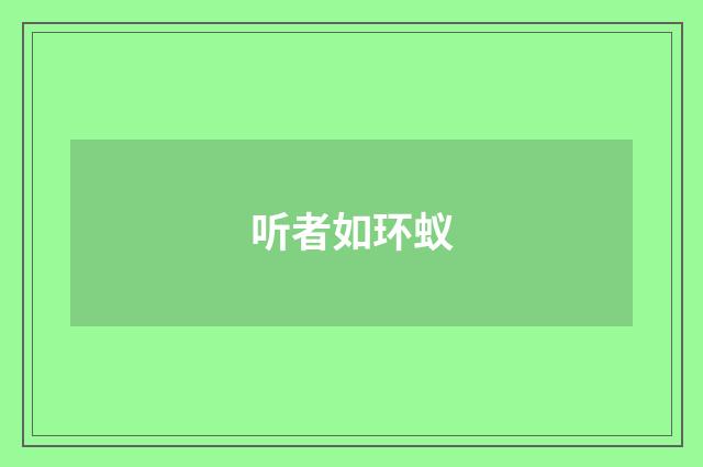 听者如环蚁