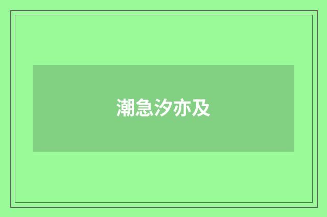 潮急汐亦及