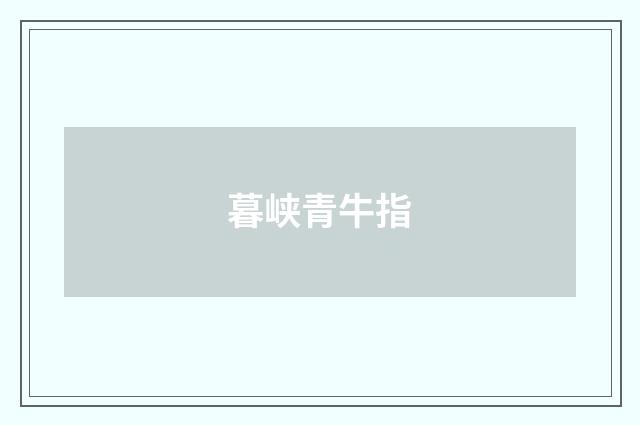 暮峡青牛指