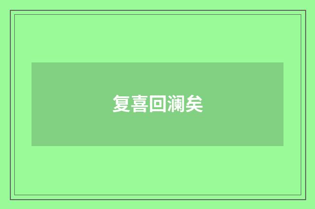 复喜回澜矣