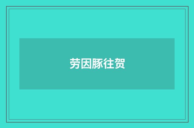 劳因豚往贺
