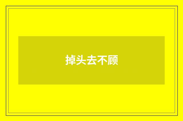 掉头去不顾