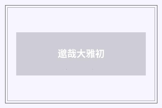 邈哉大雅初