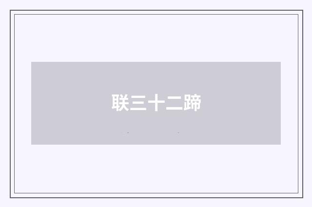 联三十二蹄