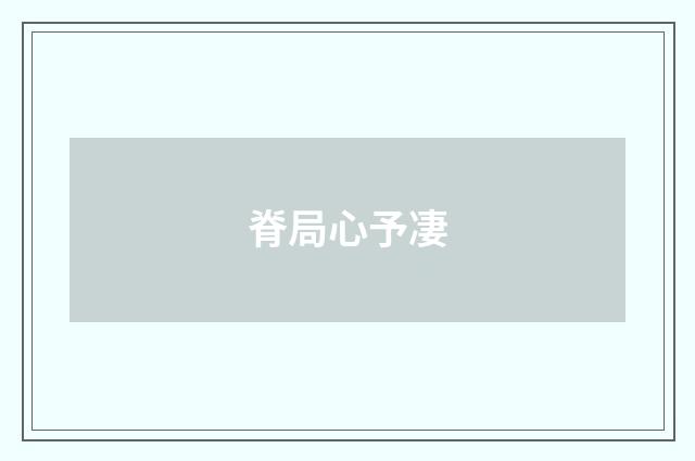 脊局心予凄