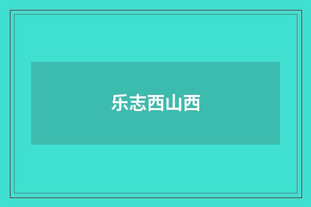 乐志西山西