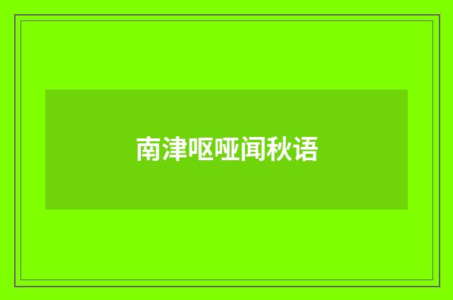 南津呕哑闻秋语