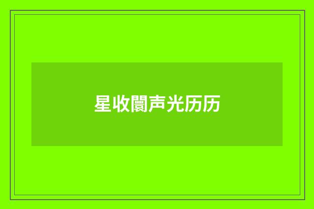 星收闤声光历历