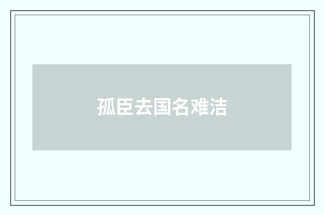 孤臣去国名难洁