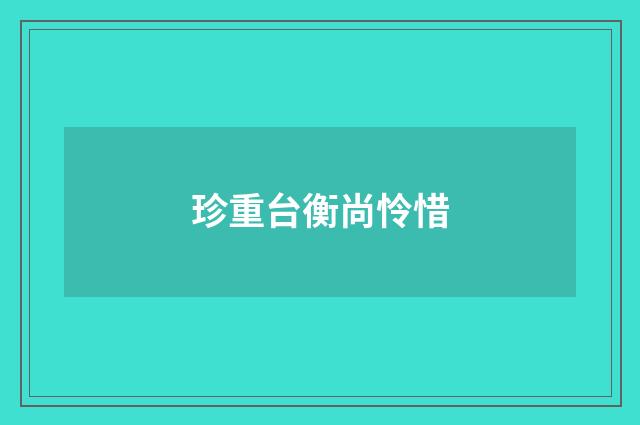 珍重台衡尚怜惜