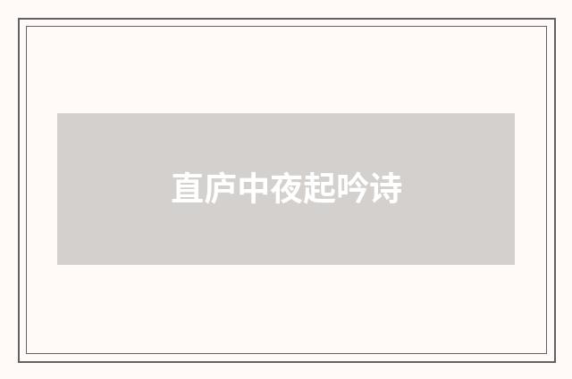 直庐中夜起吟诗