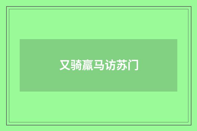 又骑羸马访苏门