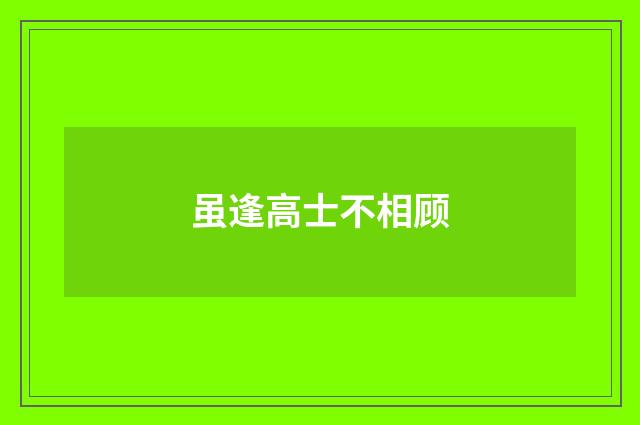 虽逢高士不相顾