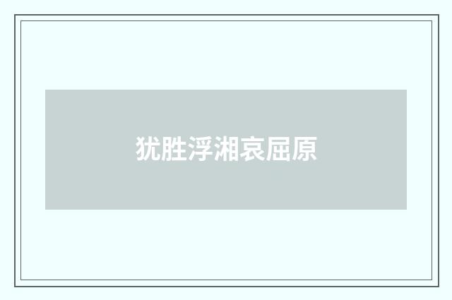 犹胜浮湘哀屈原