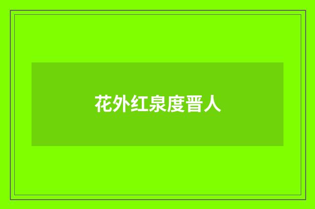 花外红泉度晋人