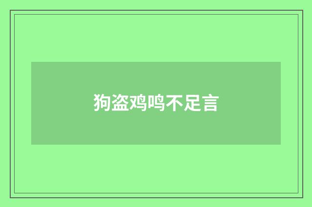 狗盗鸡鸣不足言