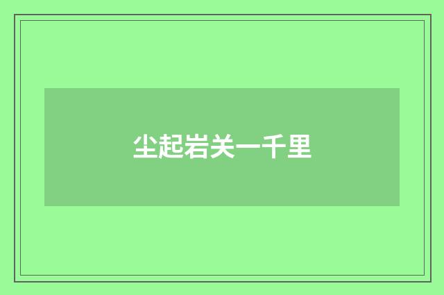 尘起岩关一千里