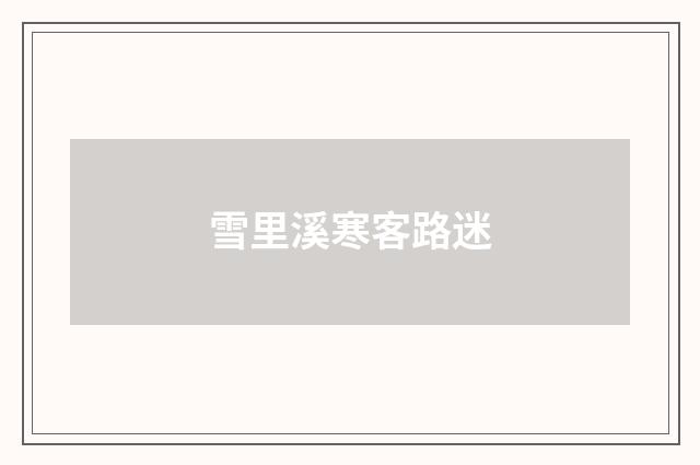 雪里溪寒客路迷