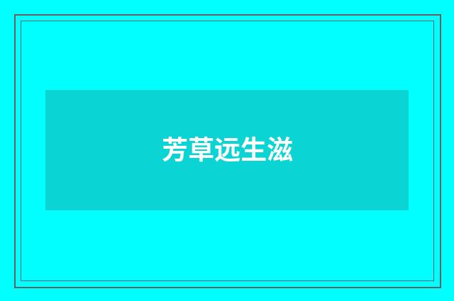 芳草远生滋