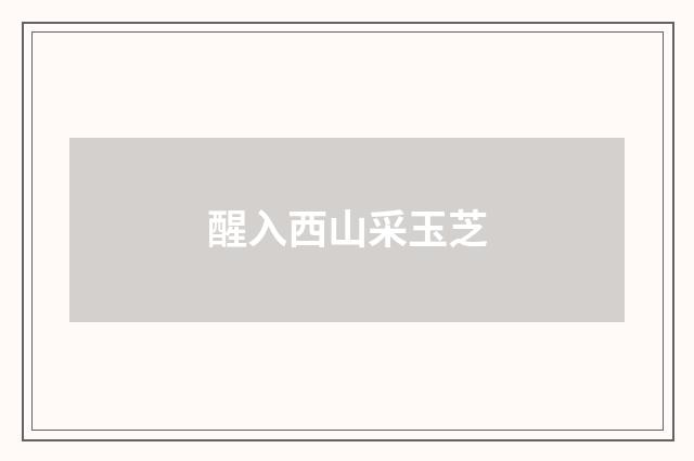 醒入西山采玉芝