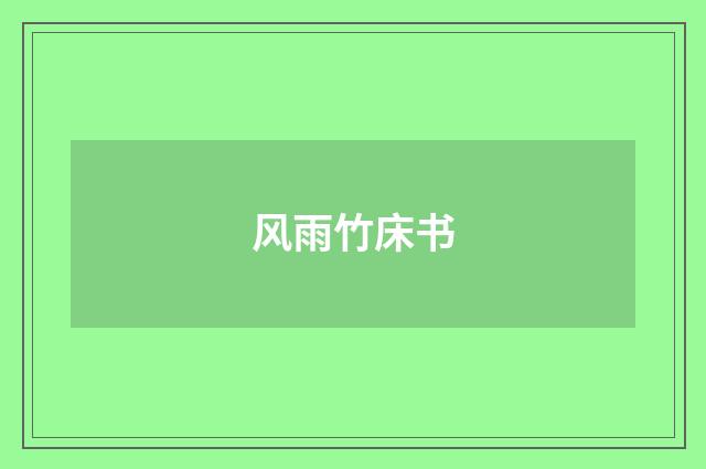风雨竹床书