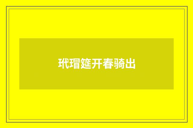 玳瑁筵开春骑出