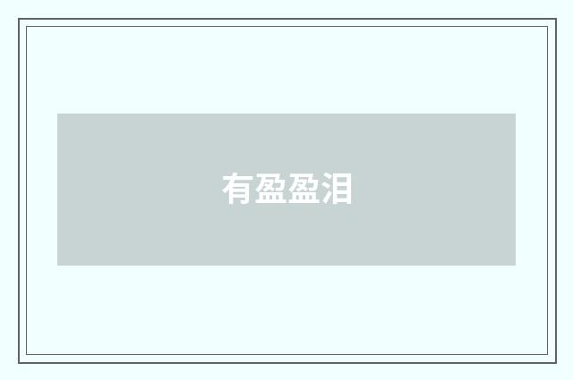 有盈盈泪