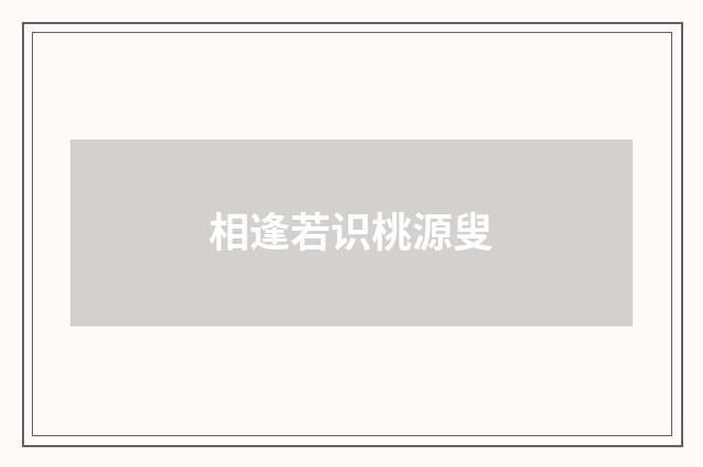 相逢若识桃源叟