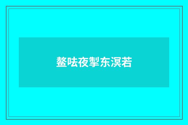 鳌呿夜掣东溟若