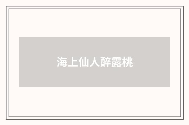 海上仙人醉露桃