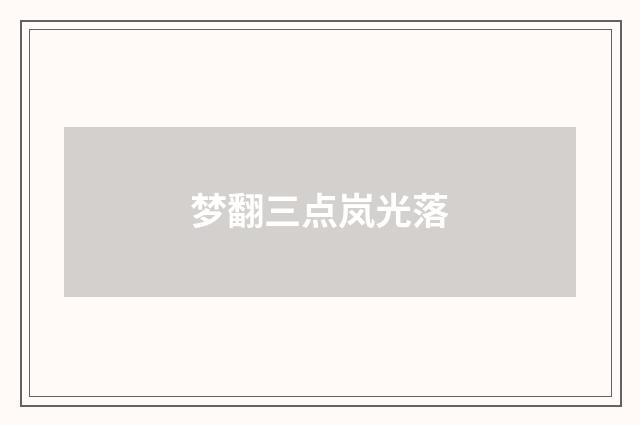 梦翻三点岚光落