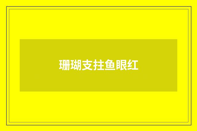 珊瑚支拄鱼眼红