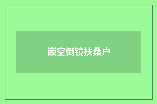 嵌空倒镜扶桑户