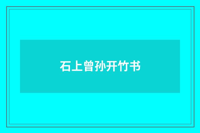 石上曾孙开竹书