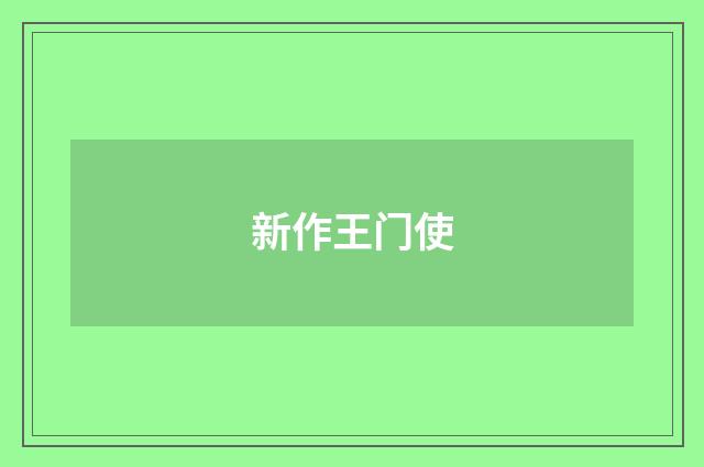 新作王门使