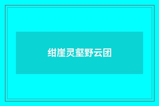 绀崖灵壑野云团