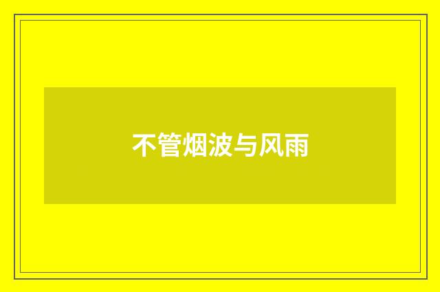 不管烟波与风雨