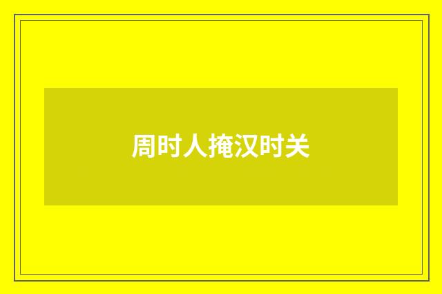 周时人掩汉时关