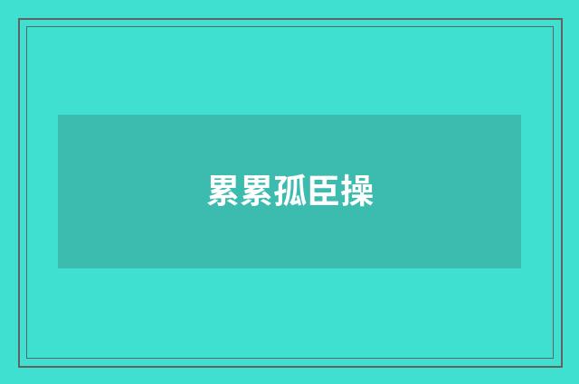累累孤臣操