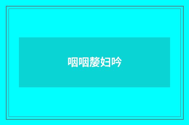 咽咽嫠妇吟