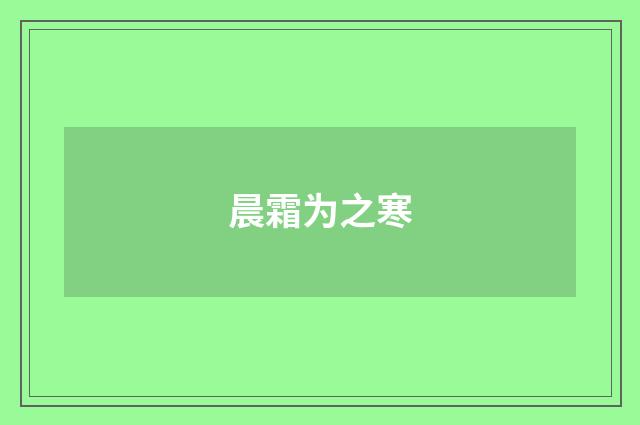 晨霜为之寒