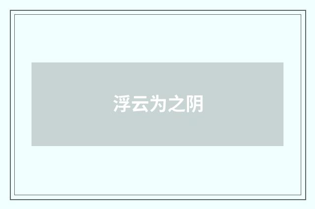 浮云为之阴