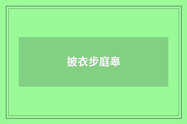 披衣步庭皋