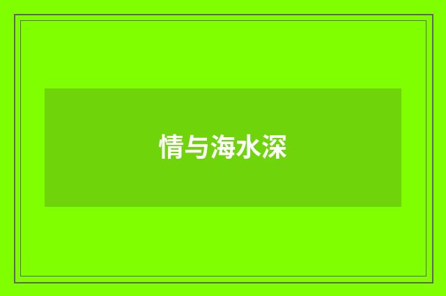 情与海水深
