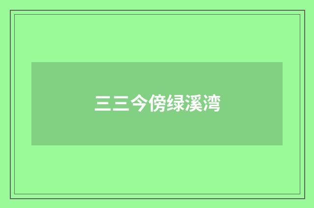 三三今傍绿溪湾