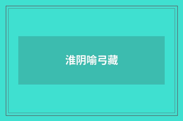 淮阴喻弓藏