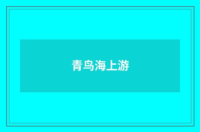 青鸟海上游