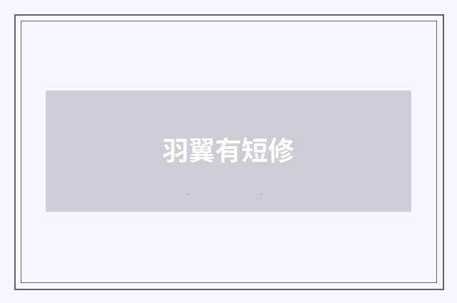 羽翼有短修